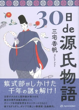 三宅香帆『30日de源氏物語』