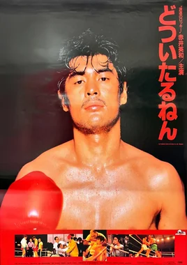 どついたるねん