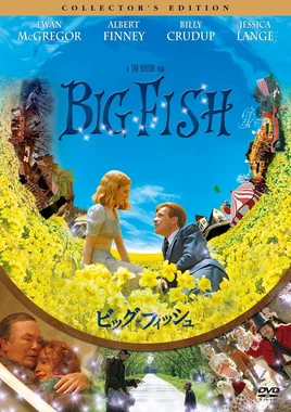 ビッグ・フィッシュ