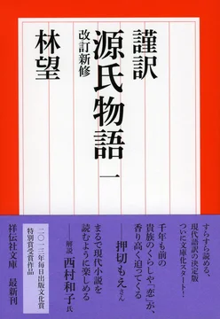 林望訳『謹訳 源氏物語』改訂新修