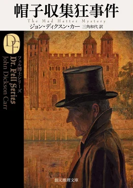 帽子収集狂事件