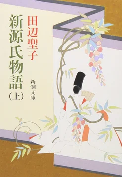 田辺聖子『新源氏物語』