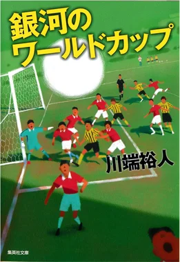 銀河のワールドカップ