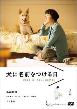 犬に名前をつける日
