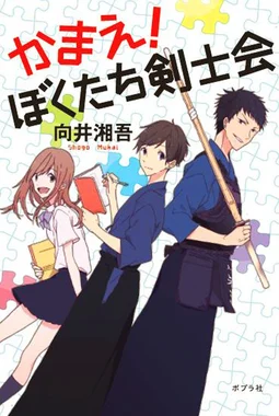 かまえ！ ぼくたち剣士会