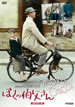 ぼくの伯父さん