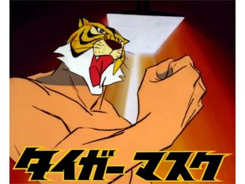 タイガーマスク