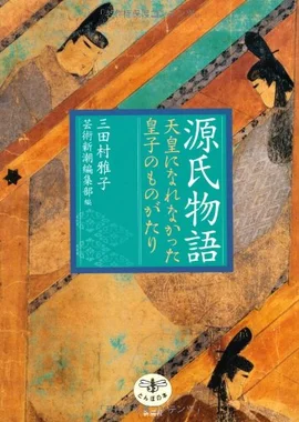 源氏物語 天皇になれなかった皇子のものがたり