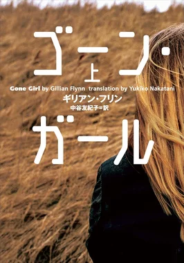 ゴーン・ガール