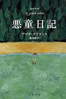 悪童日記