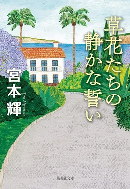 草花たちの静かな誓い