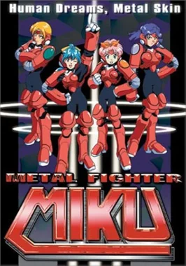 メタルファイターMIKU