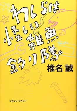 わしらは怪しい雑魚釣り隊