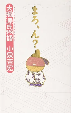 大掴源氏物語 まろ、ん?