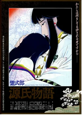 紫式部 源氏物語(アニメ映画)