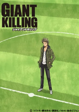 GIANT KILLING（ジャイアントキリング）
