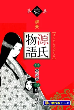 源氏物語(江川達也)