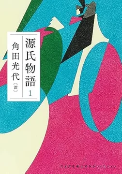 角田光代訳『源氏物語』
