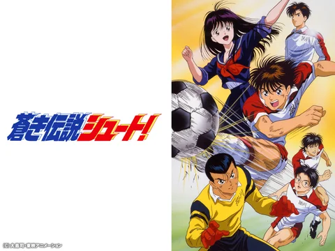 蒼き伝説シュート!