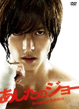 あしたのジョー