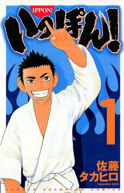 いっぽん!