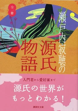 『瀬戸内寂聴の源氏物語』