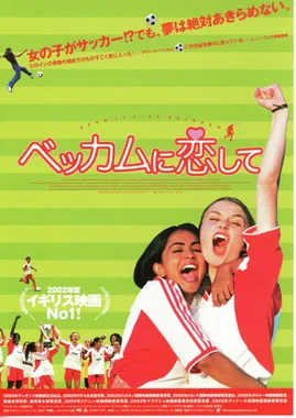 ベッカムに恋して