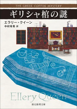 ギリシャ棺の謎