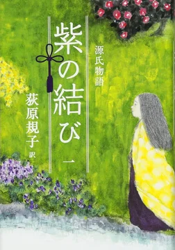 荻原規子訳『源氏物語 紫の結び』シリーズ