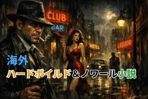 海外ハードボイルド＆ノワール小説