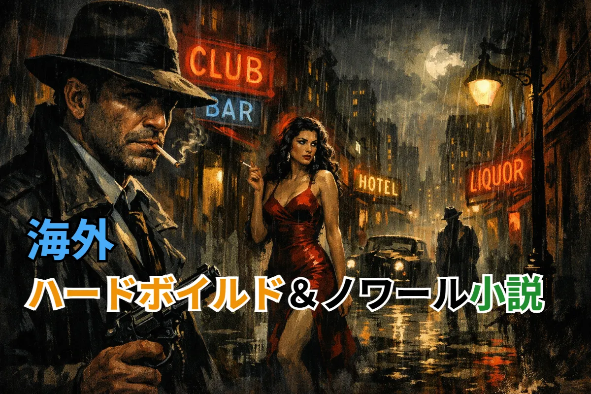 海外ハードボイルド＆ノワール小説