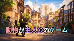 動物が主人公のゲーム