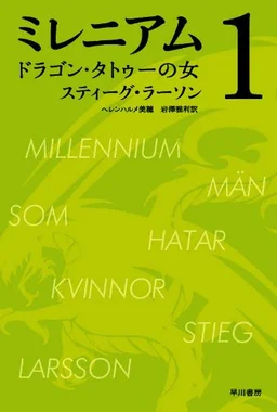 ミレニアム1 ドラゴン・タトゥーの女