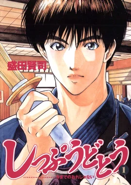 しっぷうどとう