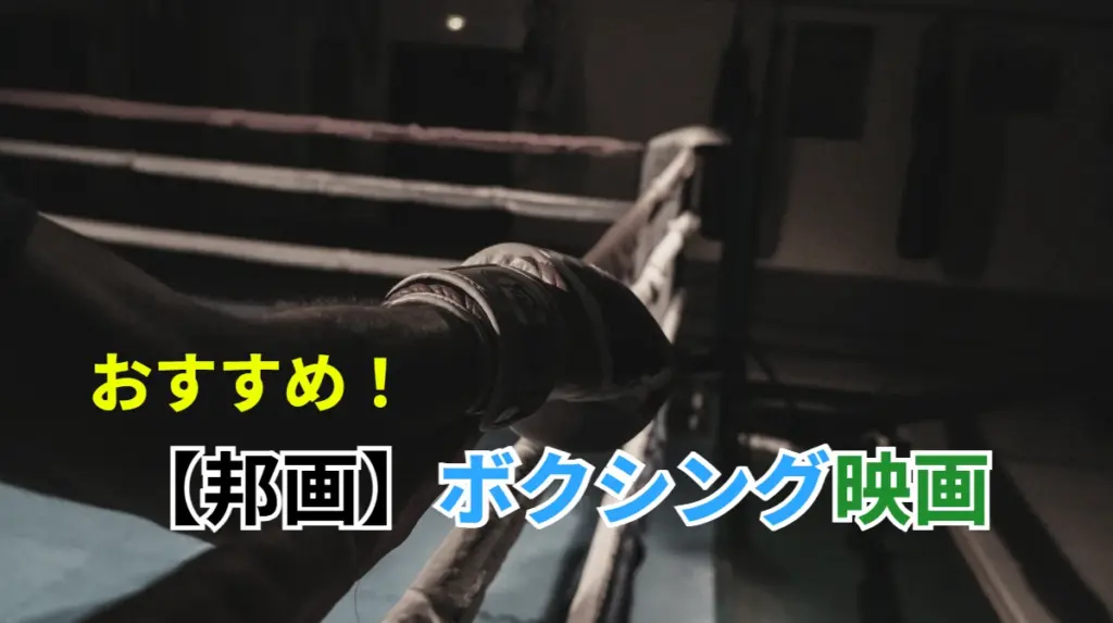 おすすめ！【邦画】ボクシング映画