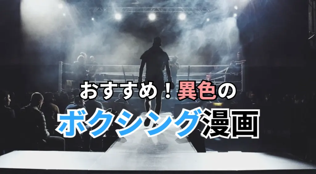 おすすめ！異色のボクシング漫画