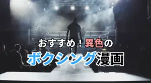 おすすめ！異色のボクシング漫画