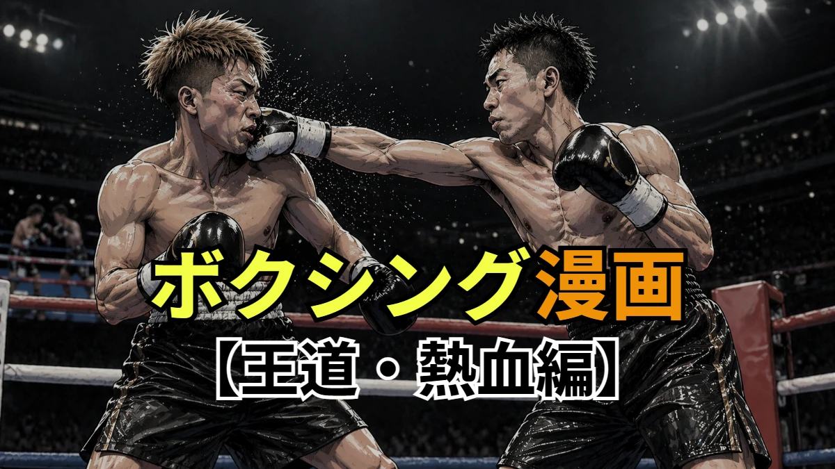 ボクシング漫画【王道・熱血編】
