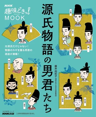 源氏物語の男君たち