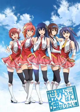 世界でいちばん強くなりたい！