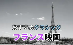 おすすめクラシック フランス映画
