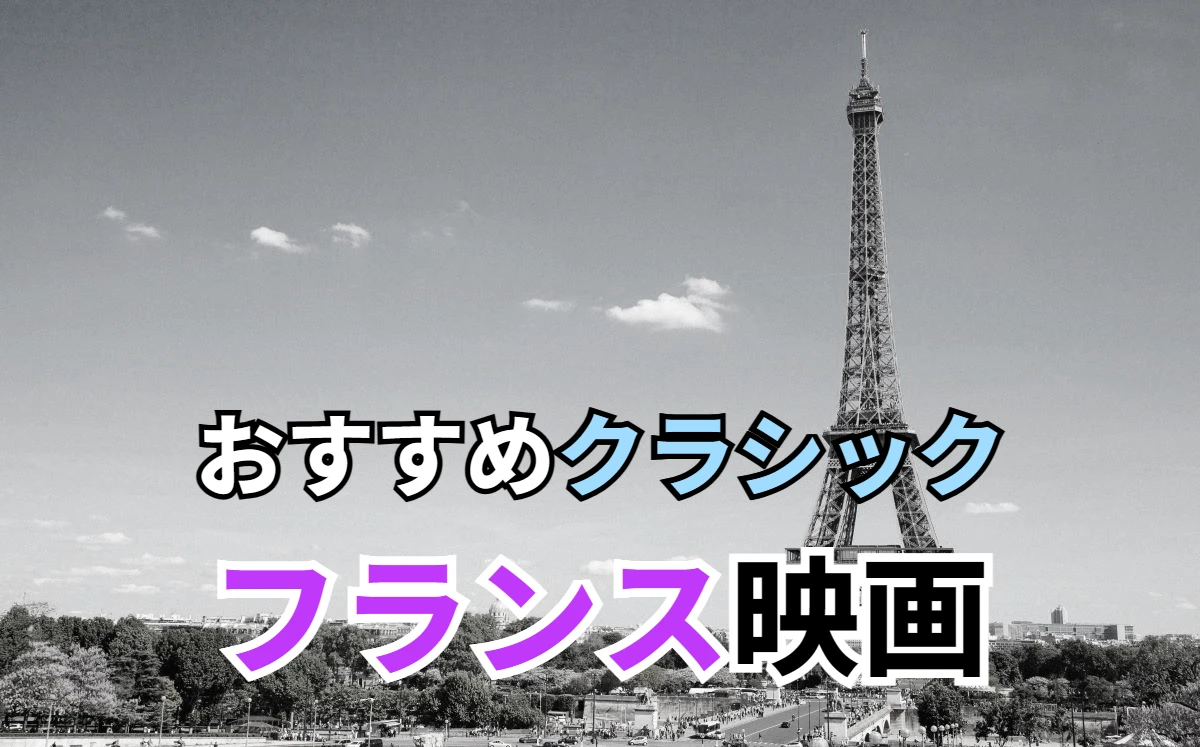 おすすめクラシック フランス映画