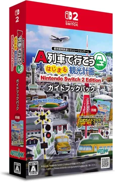 A列車で行こう はじまる観光計画