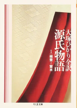 大塚ひかり訳『源氏物語』