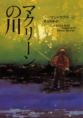マクリーンの川