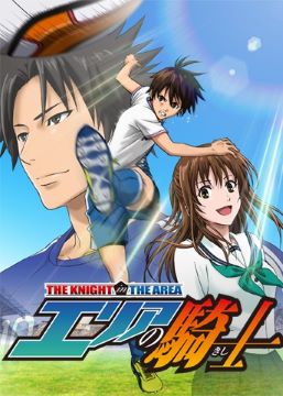 エリアの騎士