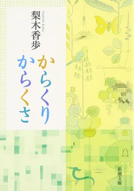 からくりからくさ