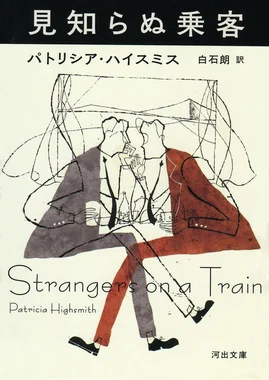 見知らぬ乗客