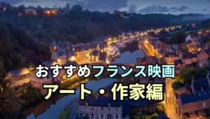 おすすめフランス映画 アート・作家編