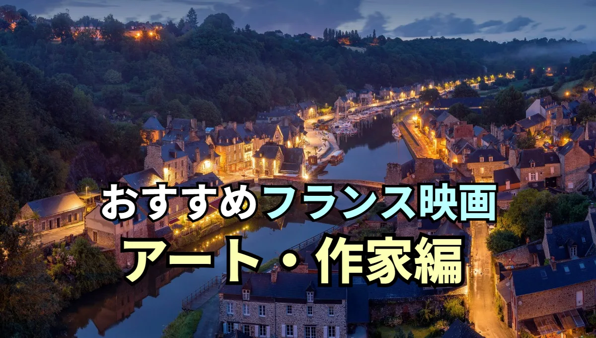 おすすめフランス映画 アート・作家編